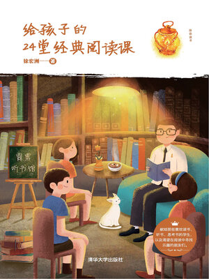 cover image of 给孩子的24堂经典阅读课